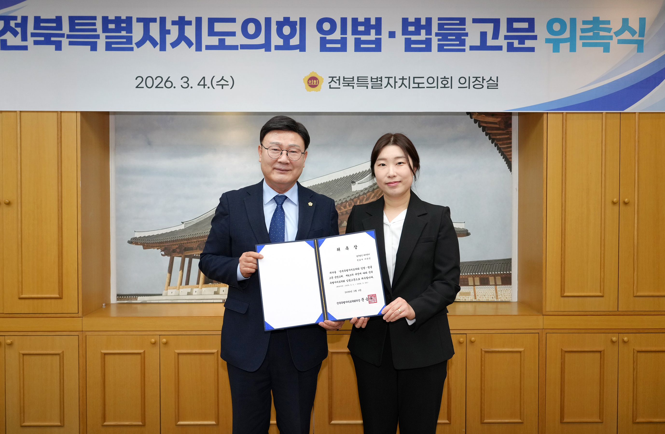 26.03.04. 입법법률고문 위촉식 2