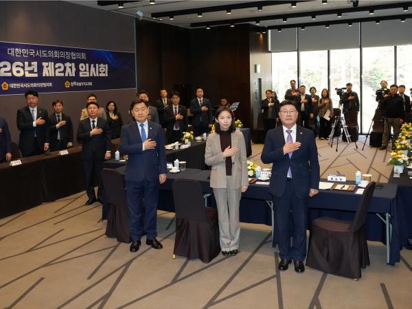 26.02.25. 2026년 대한민국시도의장협의회 제2차 임시회 2