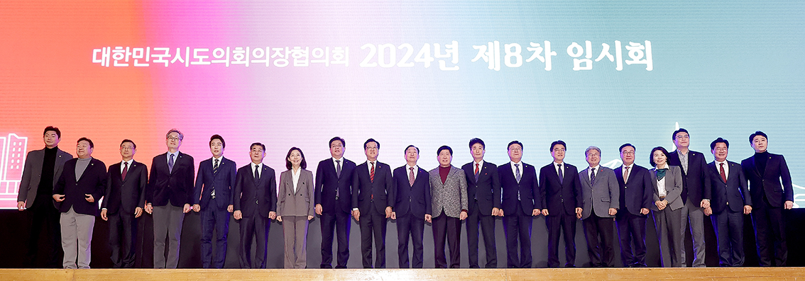 24.12.17. 대한민국시도의장협의회 8차임시회 2