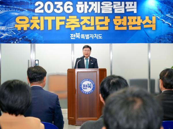 24.12.10. 2036 하계올림픽 TF 현판식 2