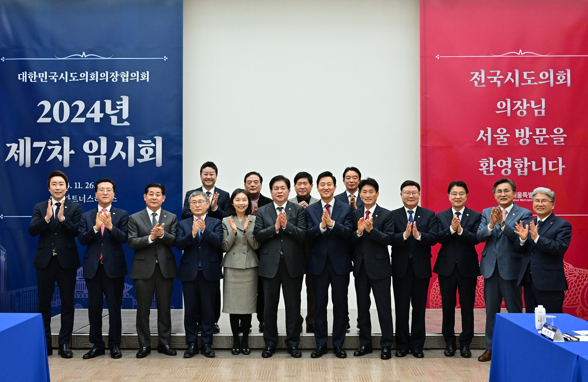 24.11.26. 대한민국시도의장협의회 제7차 임시회 2