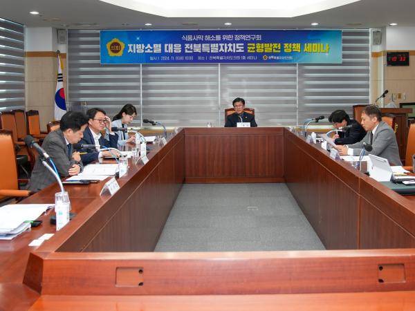 24.11.08. 지방소멸 대응 전북특별자치도 균형발전 정책 세미나 2