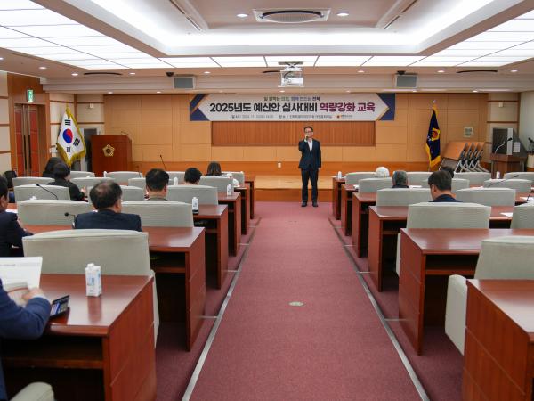 24.124.11.19. 2025년도 예산안 심사대비 역량강화 교육 2