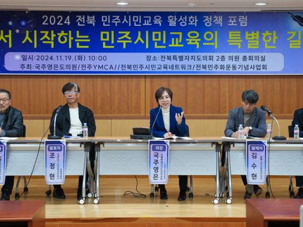 24.11.19. 전북 민주시민교육 활성화 정책포럼 2