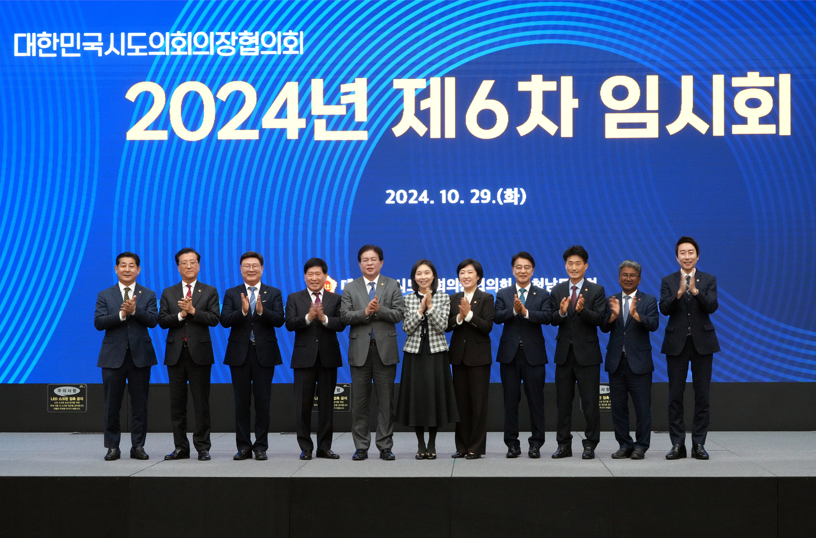 24.10.29. 대한민국시도의장협의회 6차 임시회 1
