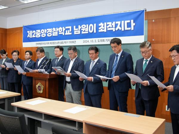 24.10.02. 전북도의회 제2중앙경찰학교 남원 설립 촉구 기자회견 2