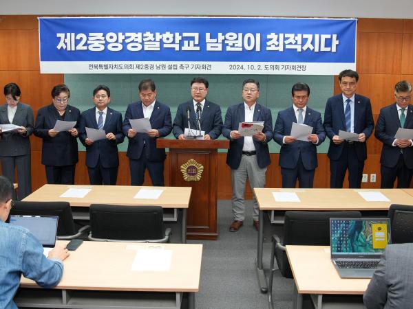 24.10.02. 전북도의회 제2중앙경찰학교 남원 설립 촉구 기자회견