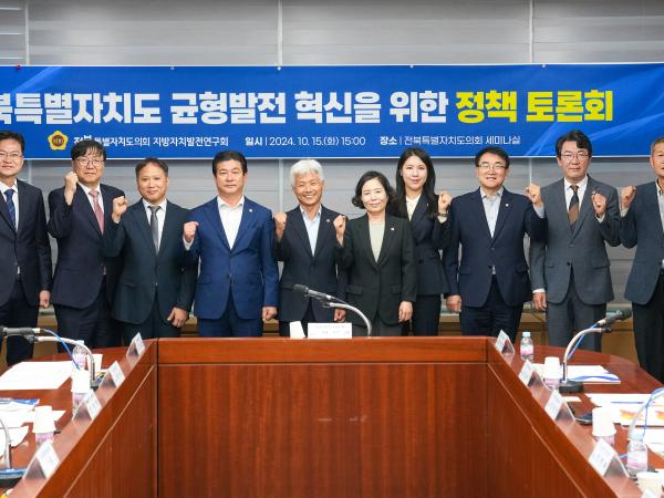 24.10.15. 전북특별자치도 균형발전 혁신을 위한 정책 토론회 2