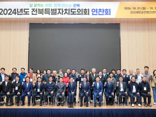 24.10.21. 2024년도 전북특별자치도의회 연찬회(군산새만금컨벤션센터) 2