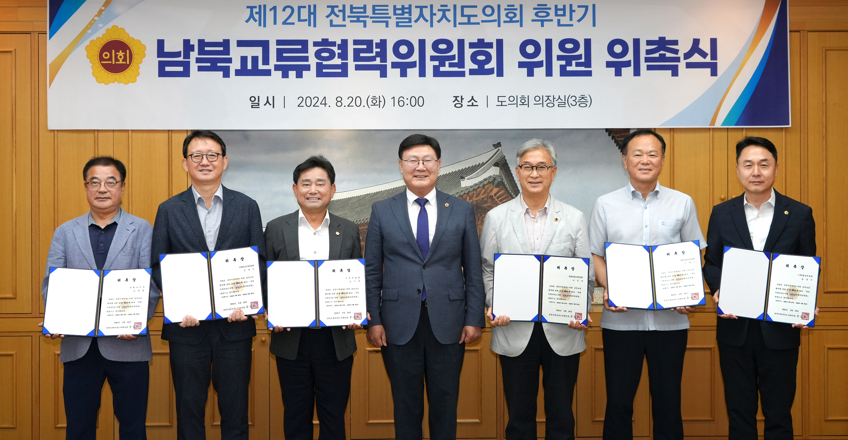 24.08.20. 남북교류협력위원회 위촉식 1