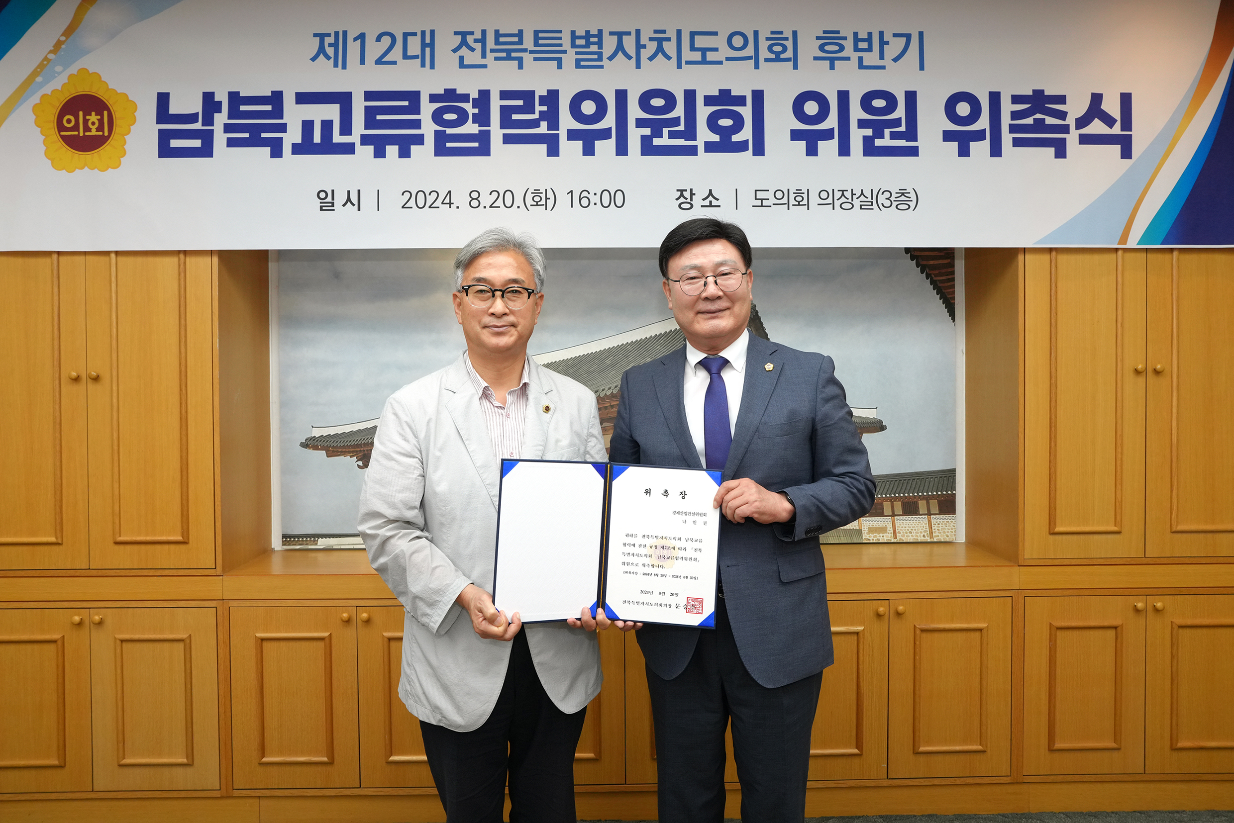 24.08.20. 남북교류협력위원회 위촉식 3