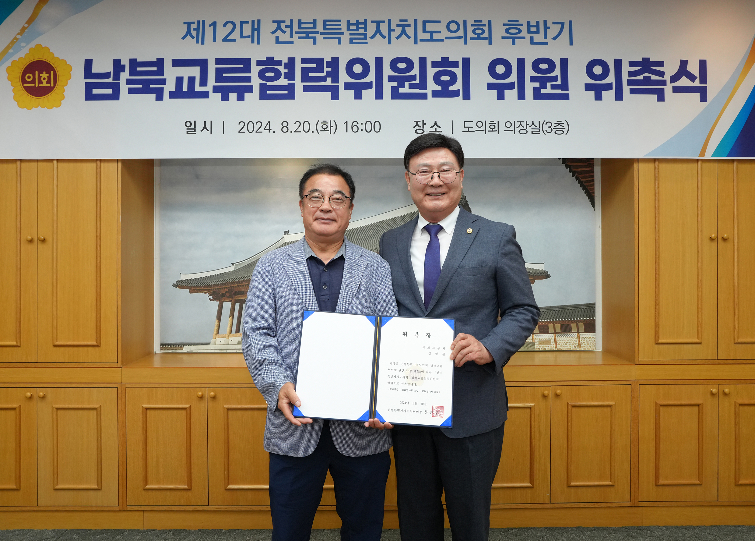 24.08.20. 남북교류협력위원회 위촉식 7