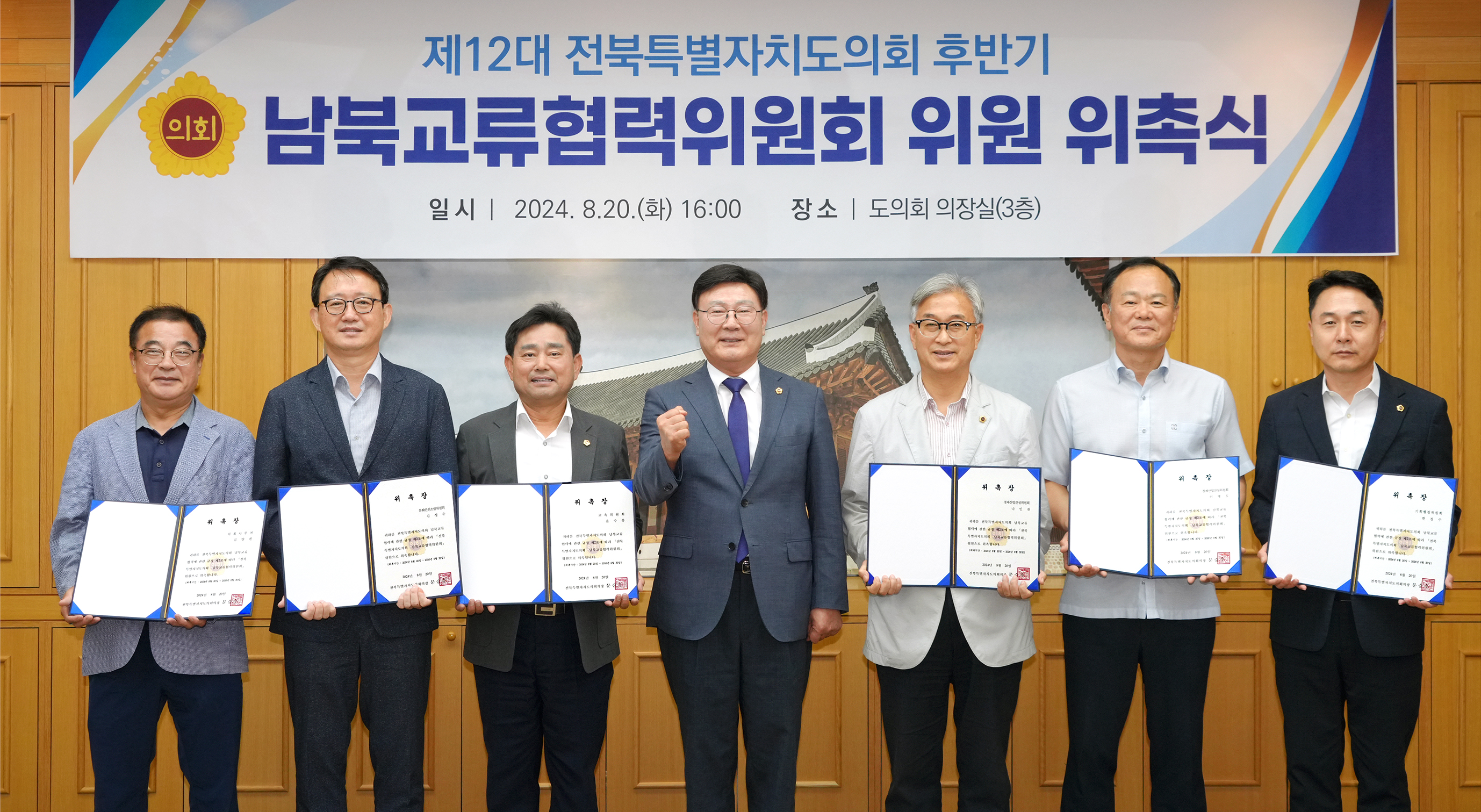 24.08.20. 남북교류협력위원회 위촉식 8