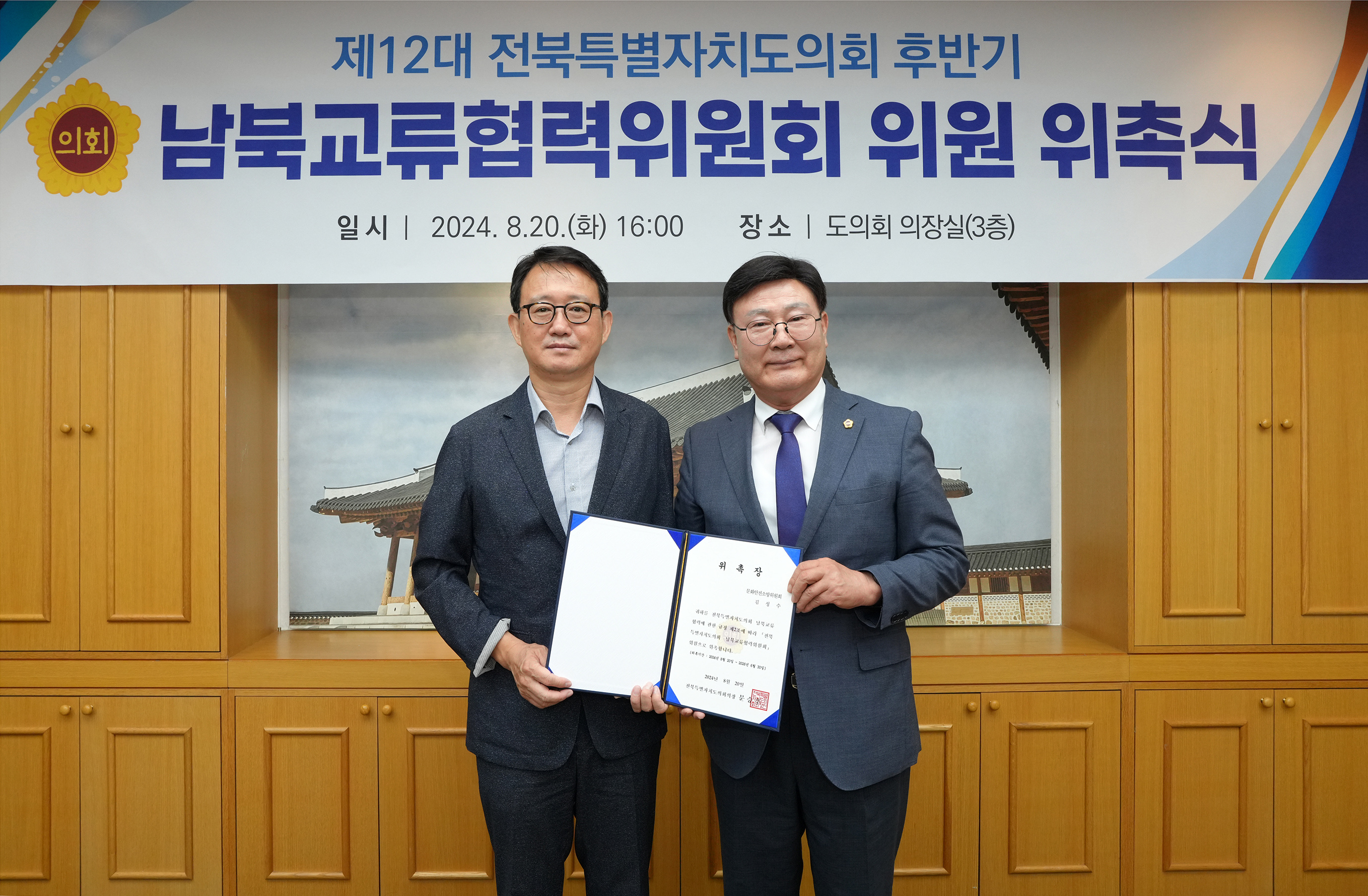 24.08.20. 남북교류협력위원회 위촉식 2