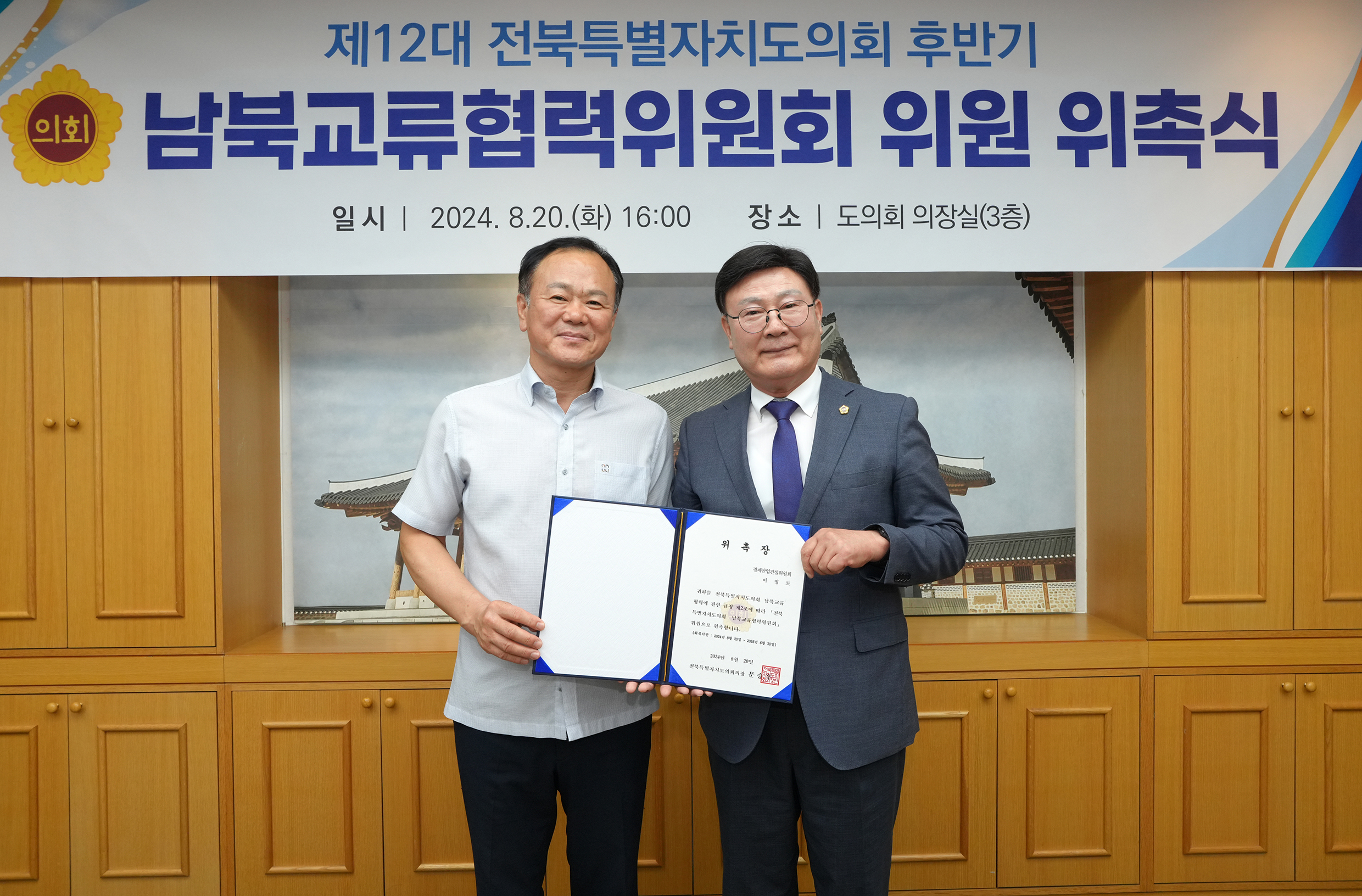 24.08.20. 남북교류협력위원회 위촉식 5