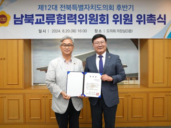 24.08.20. 남북교류협력위원회 위촉식 3