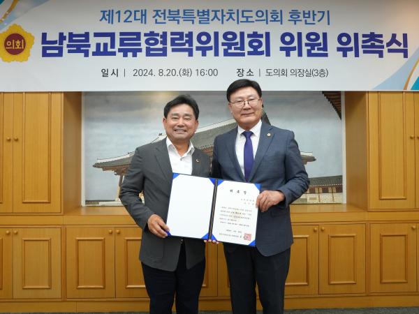 24.08.20. 남북교류협력위원회 위촉식 4