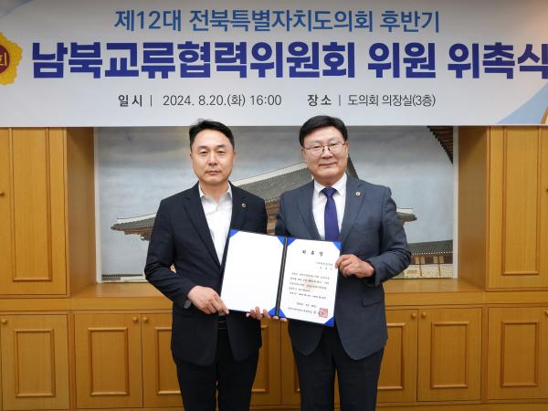 24.08.20. 남북교류협력위원회 위촉식 6