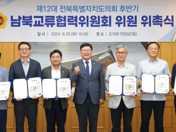 24.08.20. 남북교류협력위원회 위촉식 8