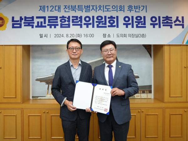 24.08.20. 남북교류협력위원회 위촉식 2