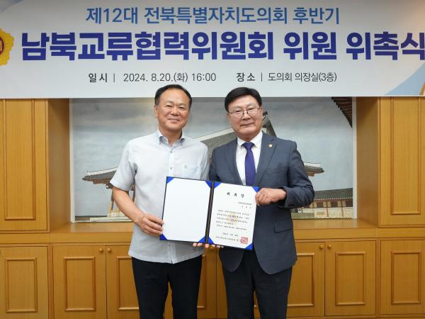 24.08.20. 남북교류협력위원회 위촉식 5