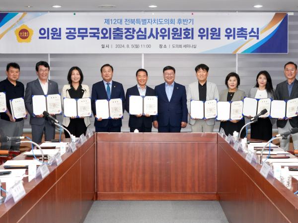 24.08.05. 의원 공무국회출장심사위원회 위원 위촉식