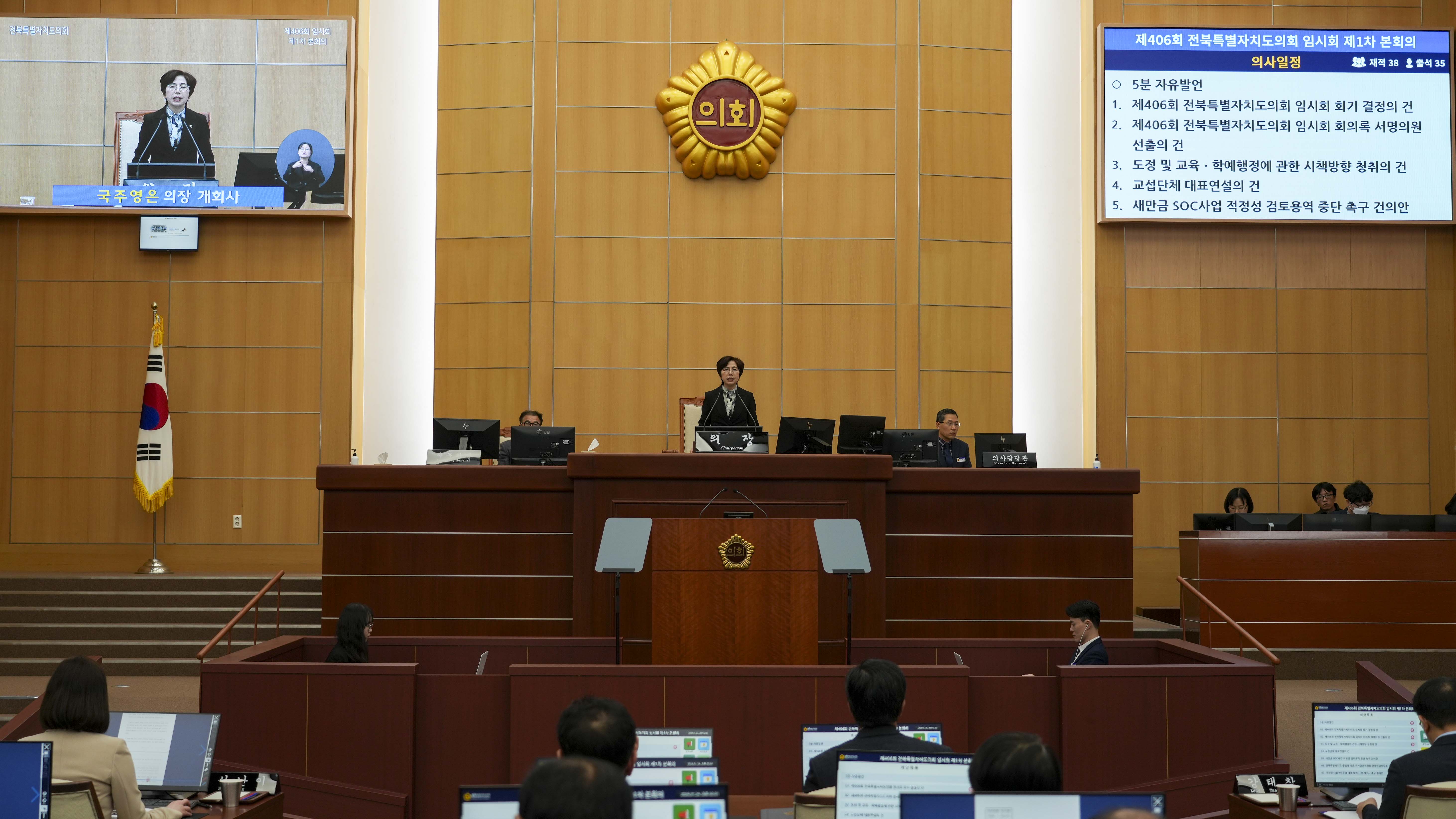 24.01.24. 제406회 전북특별자치도의회 임시회 제1차 본회의 1