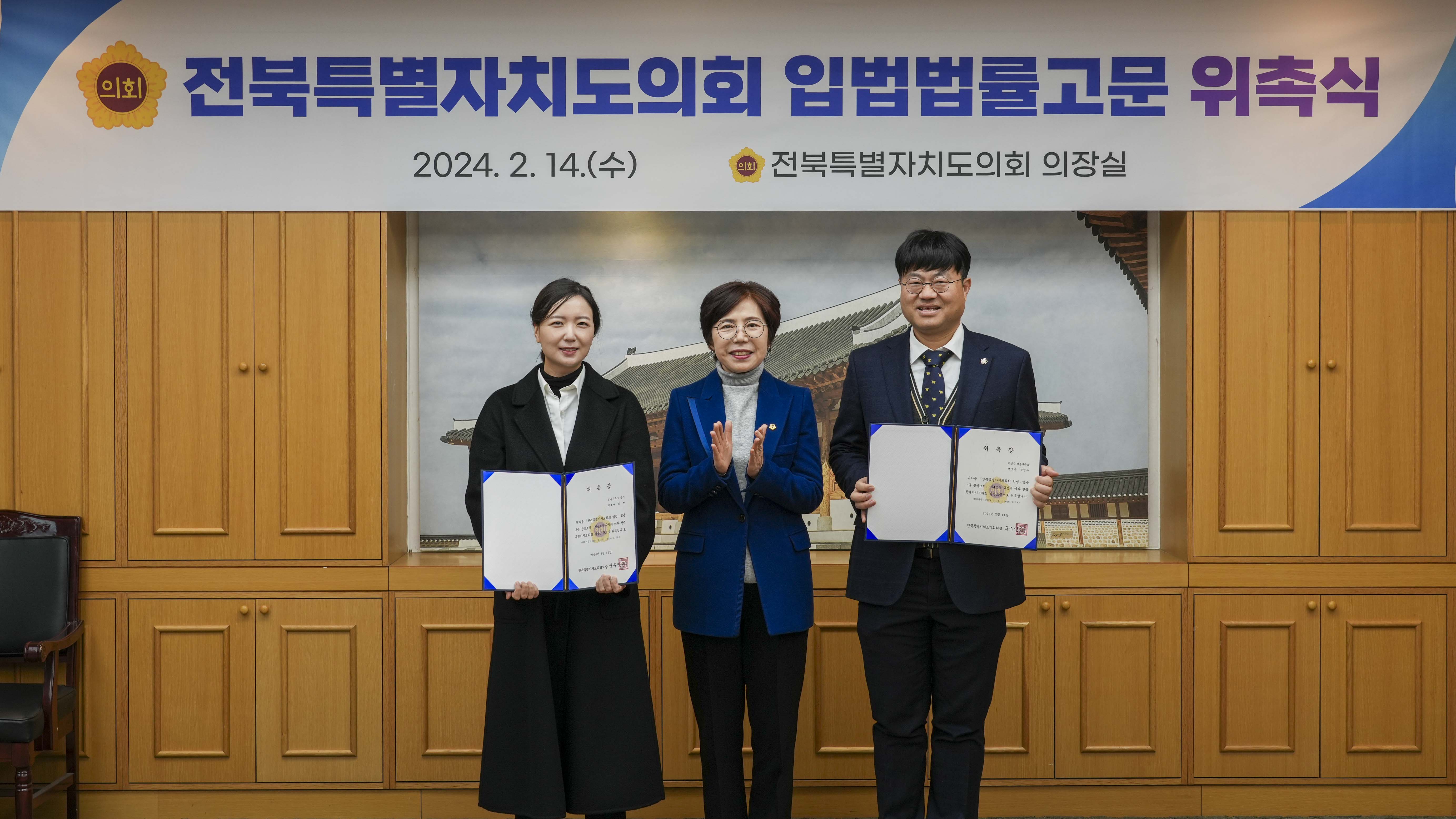 24.02.14. 전북특별자치도의회 입법법률고문 위촉식 1