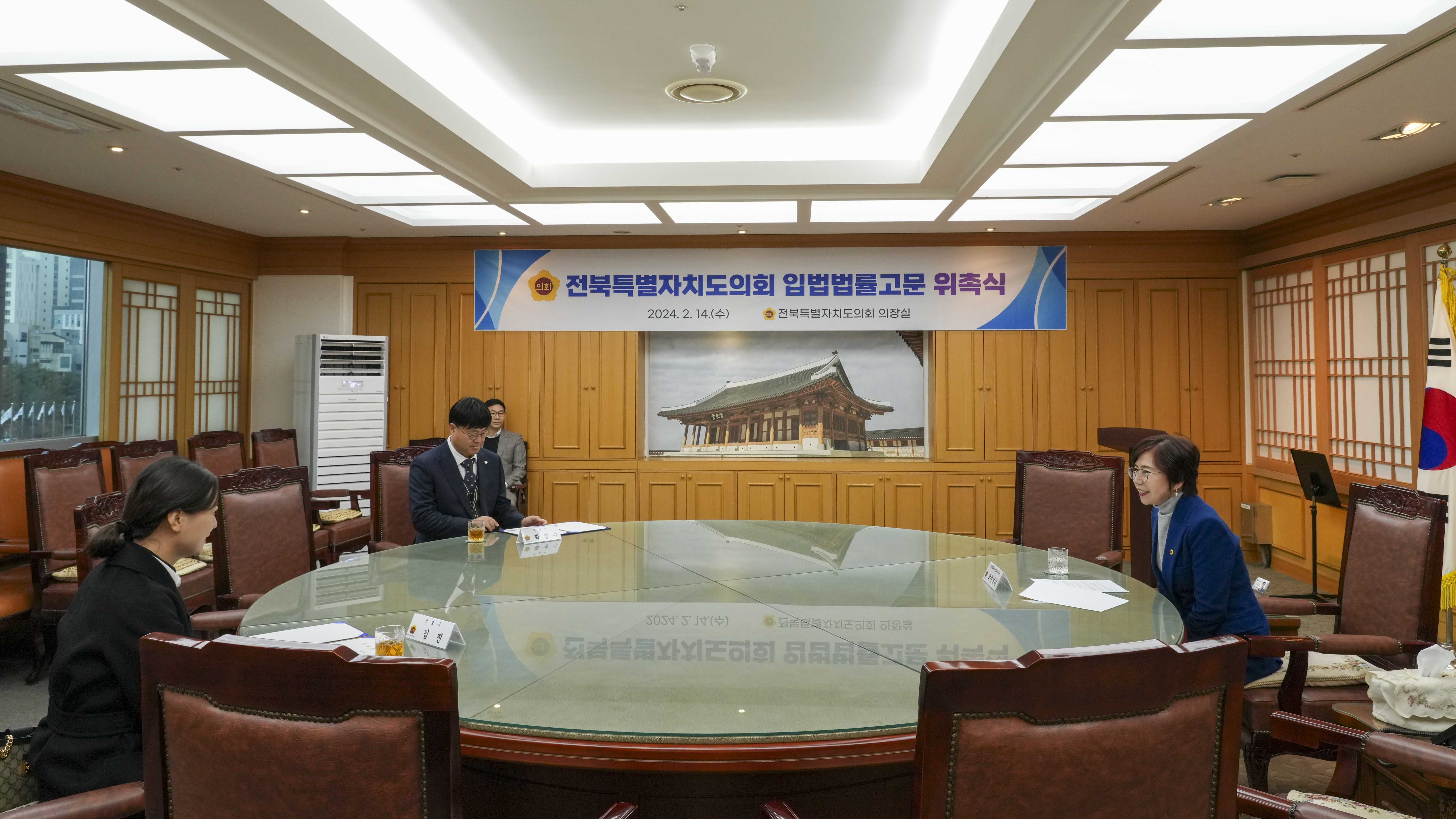 24.02.14. 전북특별자치도의회 입법법률고문 위촉식 3