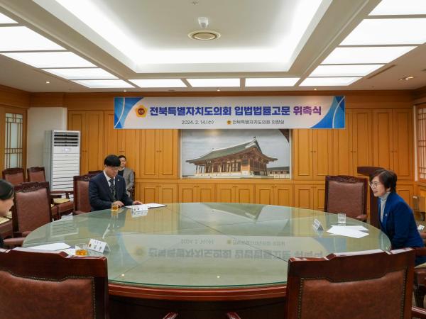 24.02.14. 전북특별자치도의회 입법법률고문 위촉식 3