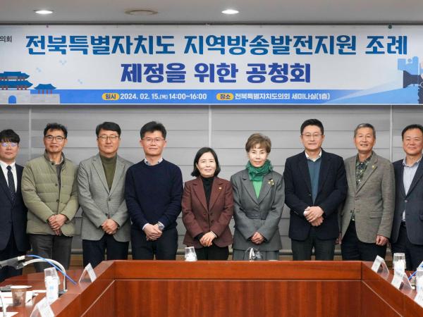 24.02.15. 전북특별자치도 지역방송발전지원 조례 제정을 위한 공청회 2