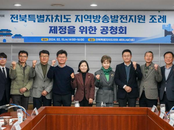 24.02.15. 전북특별자치도 지역방송발전지원 조례 제정을 위한 공청회