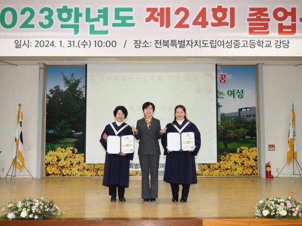 24.01.31. 도립여성중고등학교 졸업식 2