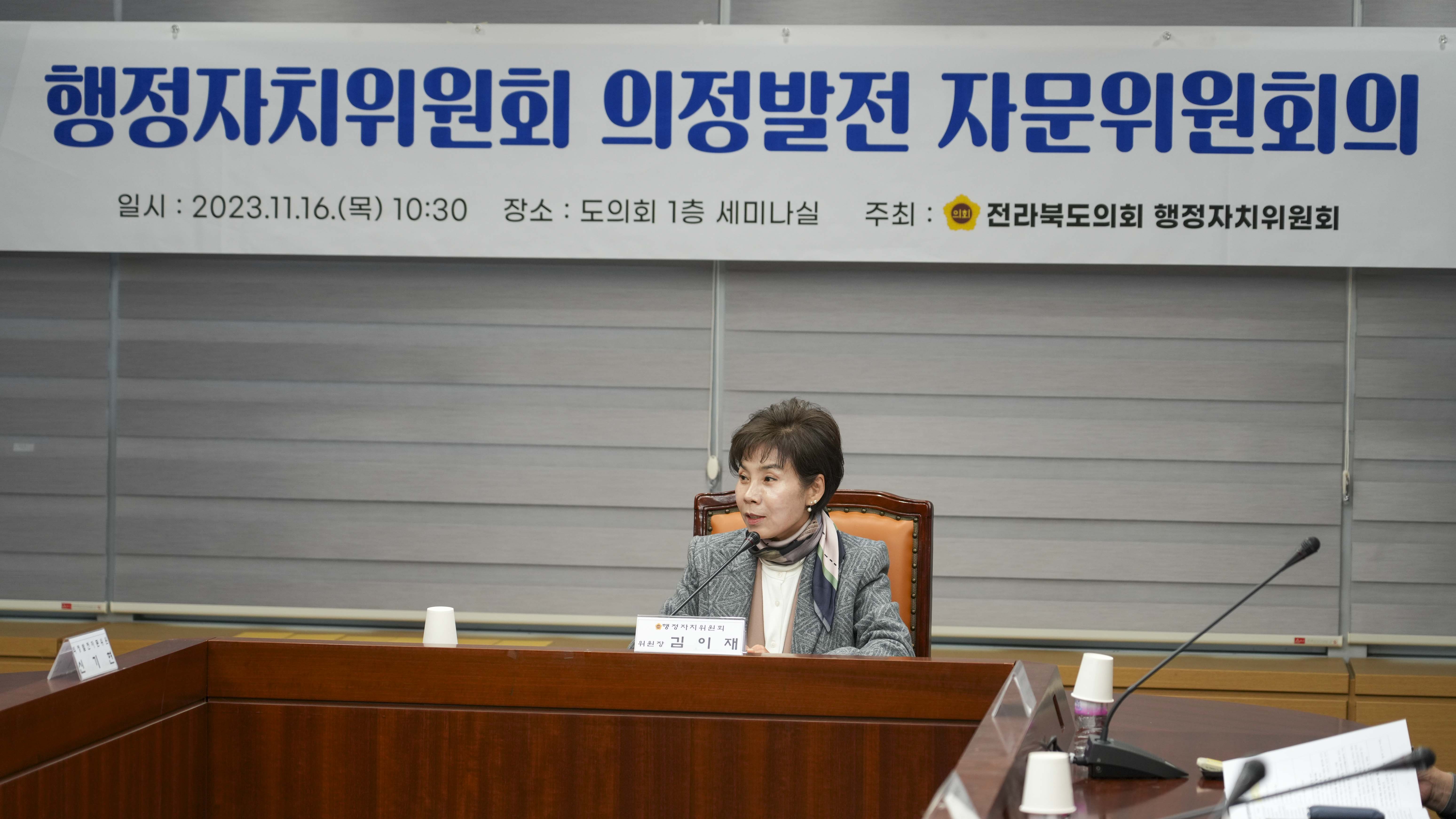 23.11.16. 행정자치위원회 의정발전 자문위원회의 4