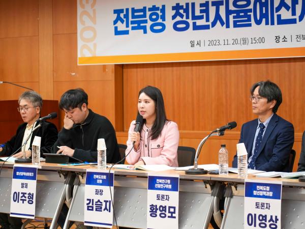 23.11.20. 전북형 청년자율예산제 확립을 위한 토론회 7