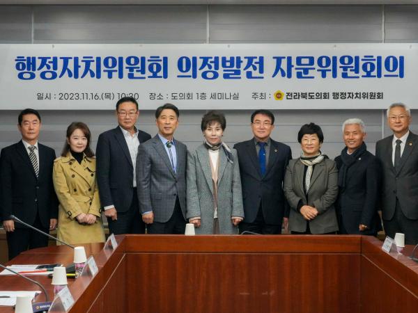23.11.16. 행정자치위원회 의정발전 자문위원회의