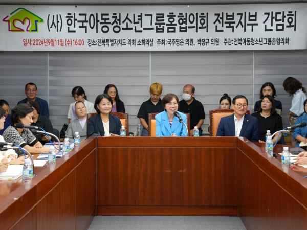 24.09.11. (사)한국아동청소년그룹홈협의회 전북지부 간담회 2