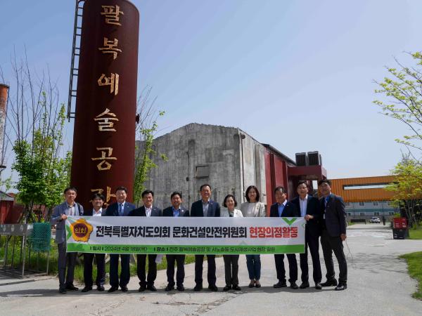 24.04.18. 문화건설안전위원회 현지의정(팔복예술공간) 2