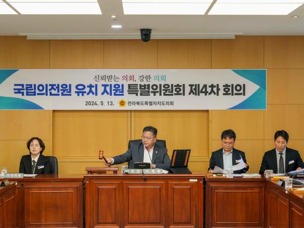 24.05.13. 국립의전원유치지원 제4차 회의 2