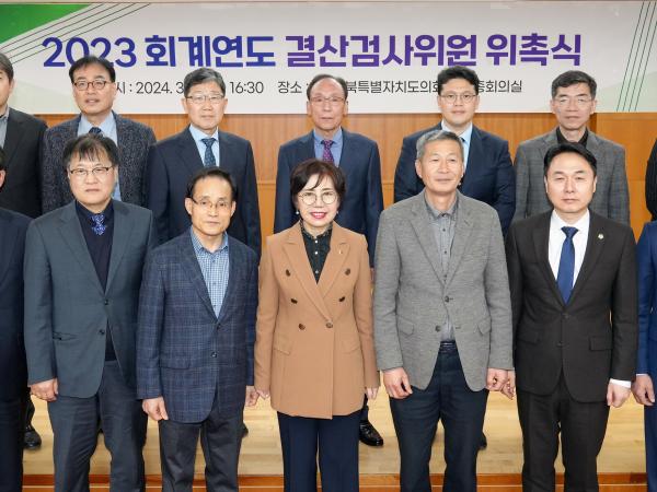 24.03.14. 2023 회계연도 결산검사위원 위촉식 5