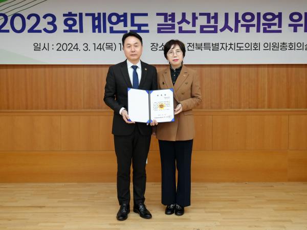 24.03.14. 2023 회계연도 결산검사위원 위촉식 4