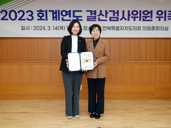 24.03.14. 2023 회계연도 결산검사위원 위촉식 3