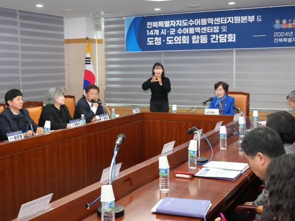 24.03.21. 전북수화통역지원센터 및 14개시군 수화통역센터장 간담회 4