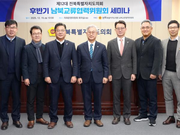 25.12.15. 남북교류협력위원회 세미나 3