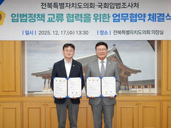 25.12.17. 전북특별자치도의회-국회입법조사처 업무협약식 3