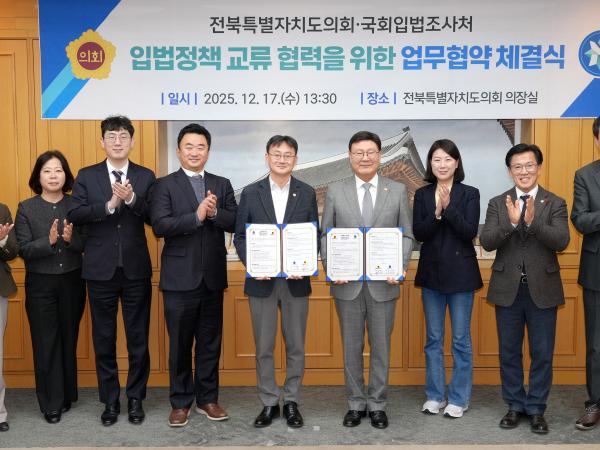 25.12.17. 전북특별자치도의회-국회입법조사처 업무협약식