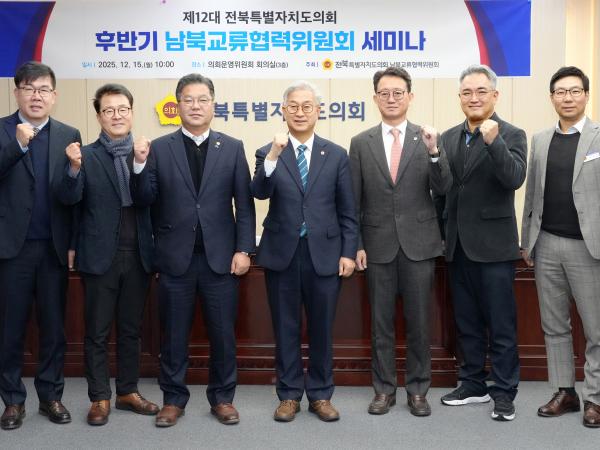 25.12.15. 남북교류협력위원회 세미나