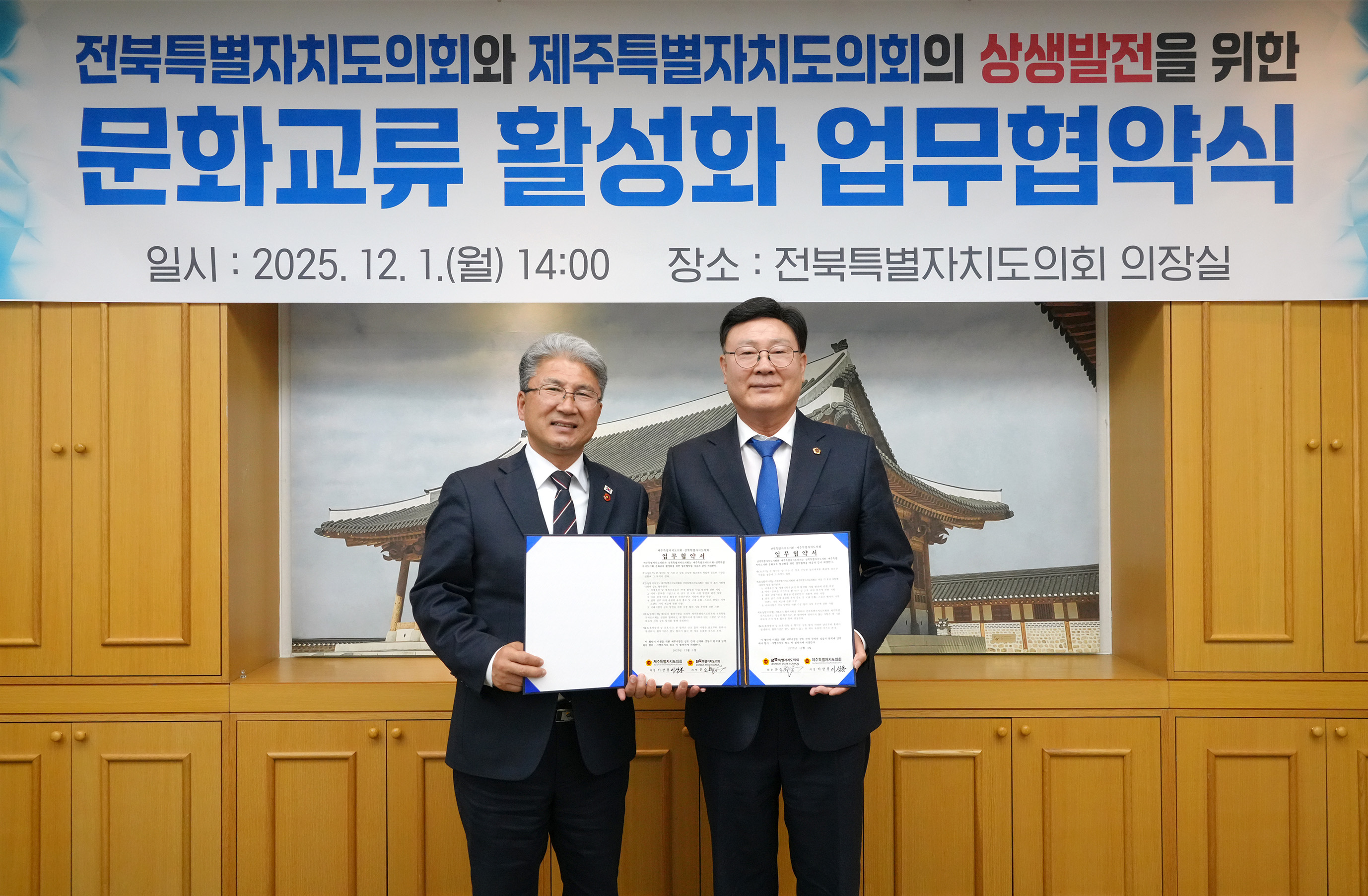 25.12.01. 전북-제주 특별자치도의회 문화교류협약식 3