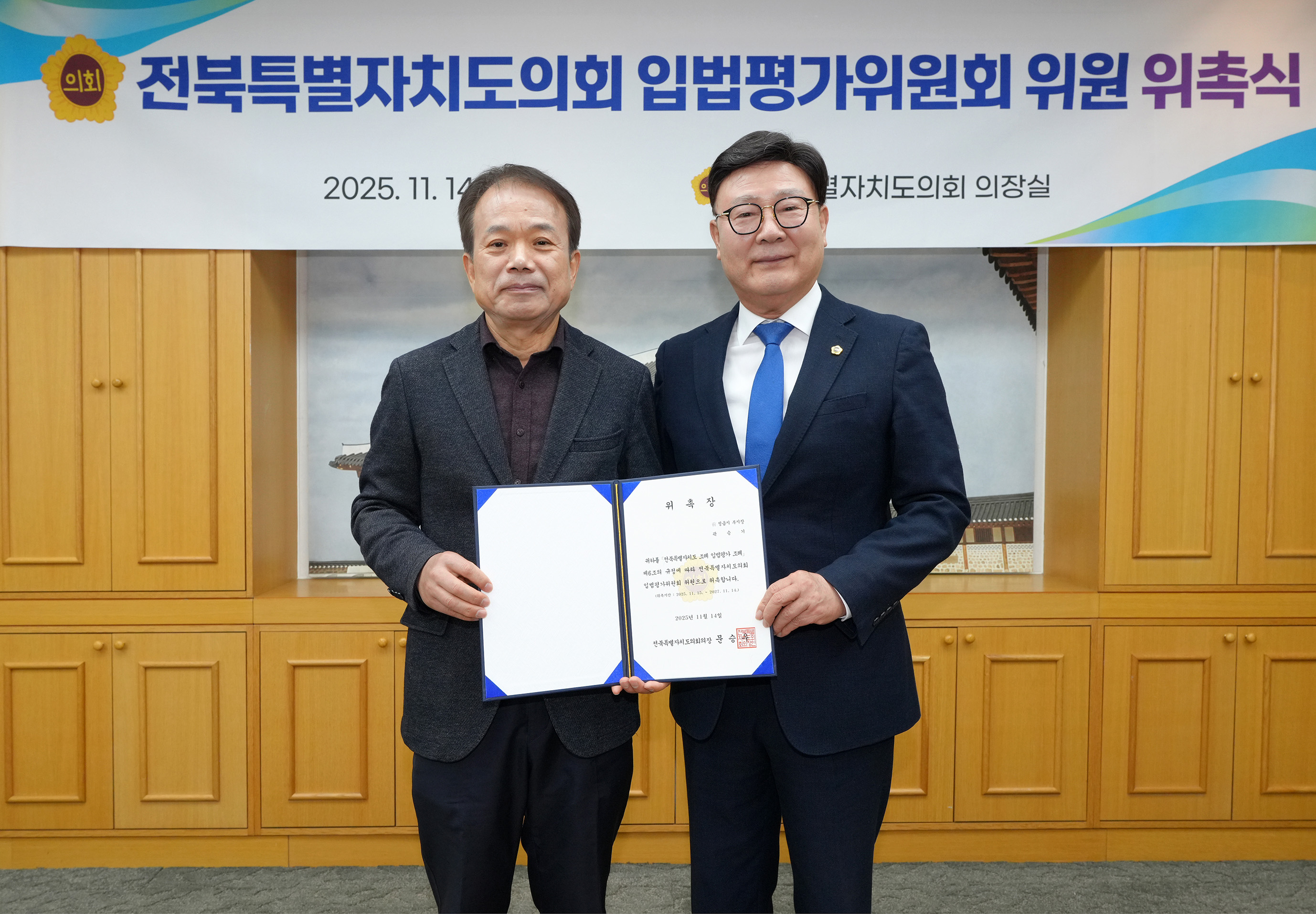 25.11.14. 입법평가위원회 위원 위촉식 5