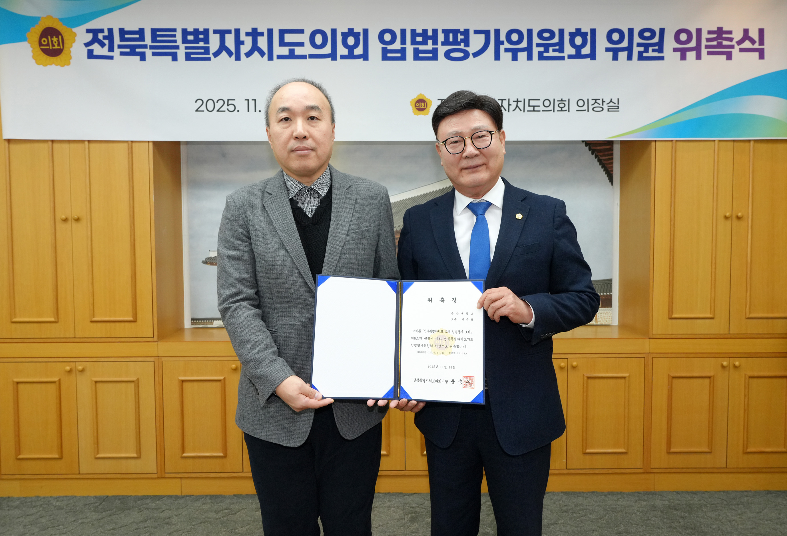 25.11.14. 입법평가위원회 위원 위촉식 2